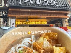 -非遗·十八曲鱼饺(西马总店)