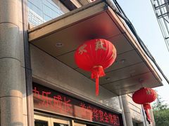 门面-首座华宴