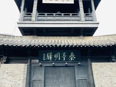 -盂城驿-南门大街