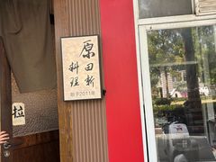 -原田新料理(1912店)