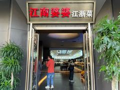 -江南婆婆(车墩店)