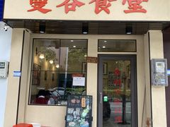 门面-曼谷食堂·泰国家庭料理(丹桂路店)