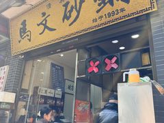 -清真·马文砂锅大全(麦苋街店)