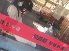-南城香·饭香串香馄饨香(赵公口店)