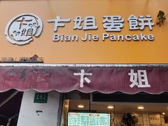 -卞姐蛋饼(陕西南路店)