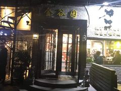 门面-金谷园饺子·烧烤·家宴(人大总店)