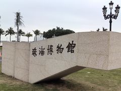 -珠海市博物馆