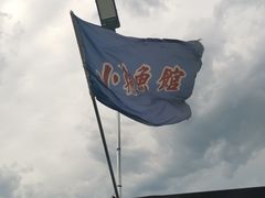 -小赖鱼馆