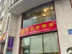 门面-王興記(中山路店)