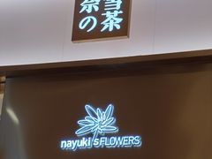 -奈雪的茶(青岛卓悦里INTOWN店)