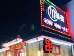 -西单小院·川湘苑