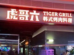 -虎哥六韩式烤肉料理 TIGERGRILL(隆生金山湖中心购物广场店)