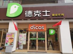 门面-德克士(武都2店)
