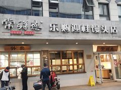 -常鲜德乐购迎桂馒头店(麻巷公寓店)