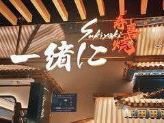 -一绪に寿喜烧(夫子庙水游城店)