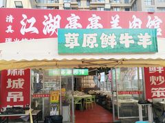 -江湖亮亮蒸虾大排档烤全羊清真(武汉总店)