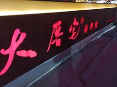 门面-大厝宅海鲜馆