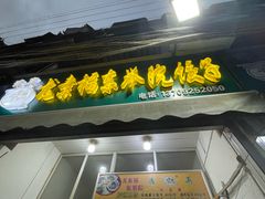 -尤素福东举院饺子馆
