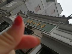 门面-飘香小食店(国平路店)