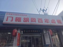 -门框胡同百年卤煮(新街口店)