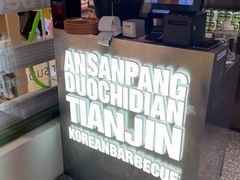 -安又胖韩国烤肉(泰达永旺店)
