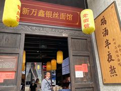 门面-新万鑫银丝面·非遗无锡味(惠山古镇店)