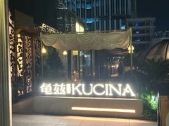 -龟兹KUCINA·新疆菜(前滩L+PLAZA店)