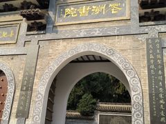 -花洲书院