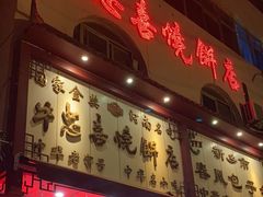 -牛忠喜烧饼