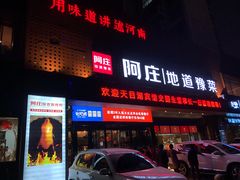 门面-阿庄新豫菜(通泰路店)