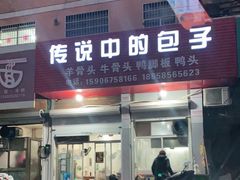 门面-传说中的包子
