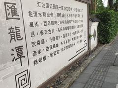 -汇龙潭