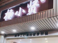 门面-杨小贤芒果绵绵冰(南门口店)