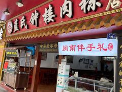 门面-蓝氏钟楼肉粽