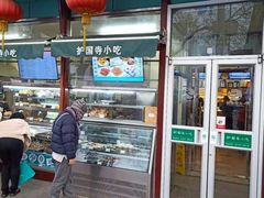 门面-护国寺小吃(新街口店)