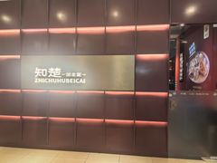 -知楚•精致湖北菜(武商MALL店)