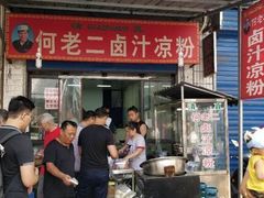 -清真·宏顺祥卤汁凉粉(大皮院店)