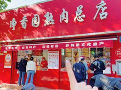 -净香园熟肉(北坦总店)