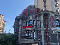 -万里闯关东铁锅炖菜馆(高新旗舰店)