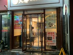 门面-火齐潮汕砂锅粥(五道口店)