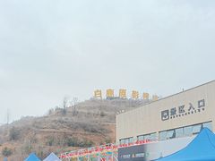 -白鹿原影视城