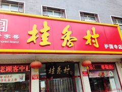门面-桂香村(护国寺店)