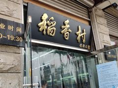 门面-北京稻香村(五道口店)