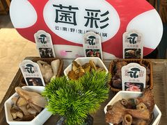 -菌彩云南野生菌火锅(新亚洲店)
