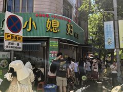 -小媳妇甜汤(苏峰街店)