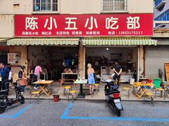 -陈小五小吃部