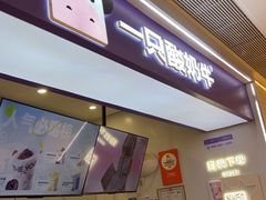 -一只酸奶牛(时代天街A馆店)
