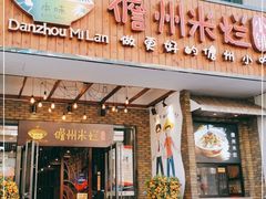门面-椰小调.儋州米烂(名门店)