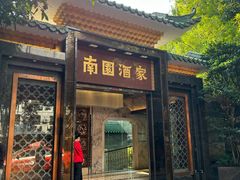 -南园酒家(前进路店)