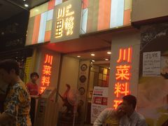 -川里谈·川味小馆(北京路店)